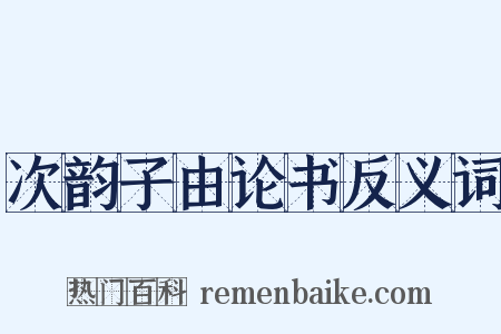 次韵子由论书反义词是什么意思的图片